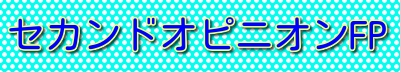 セカンドオピニオンFP
